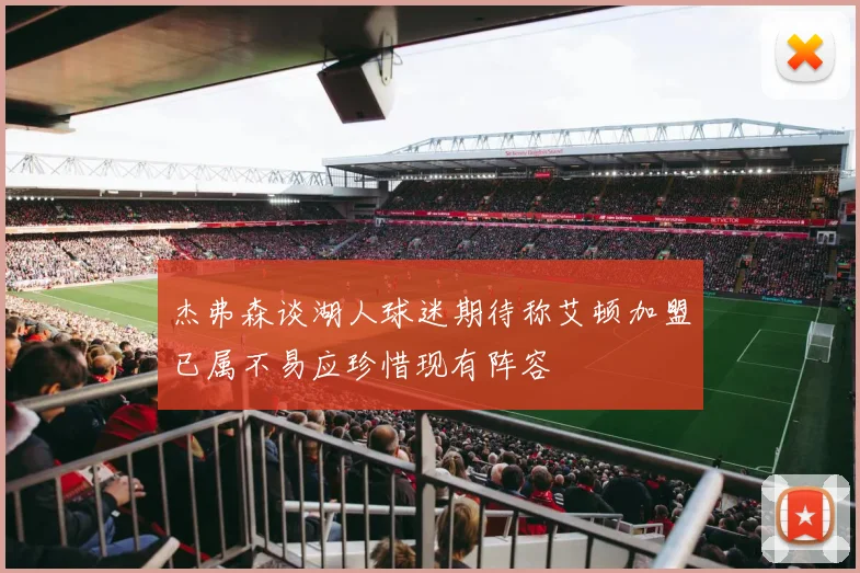 杰弗森谈湖人球迷期待称艾顿加盟已属不易应珍惜现有阵容