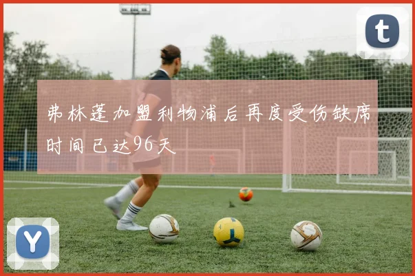 弗林蓬加盟利物浦后再度受伤缺席时间已达96天
