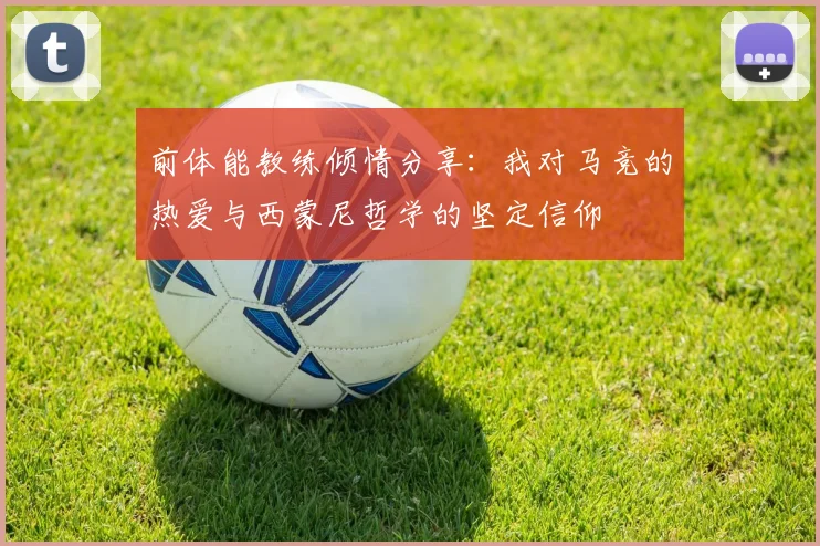 前体能教练倾情分享：我对马竞的热爱与西蒙尼哲学的坚定信仰