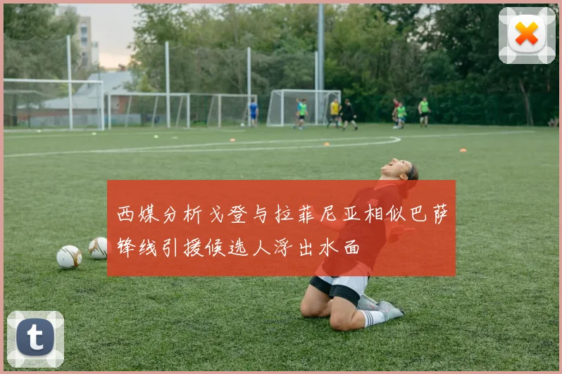 西媒分析戈登与拉菲尼亚相似巴萨锋线引援候选人浮出水面