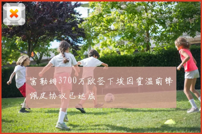富勒姆3700万欧签下埃因霍温前锋佩皮协议已达成