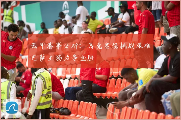 西甲赛事分析：马竞客场挑战艰难巴萨主场力争全胜