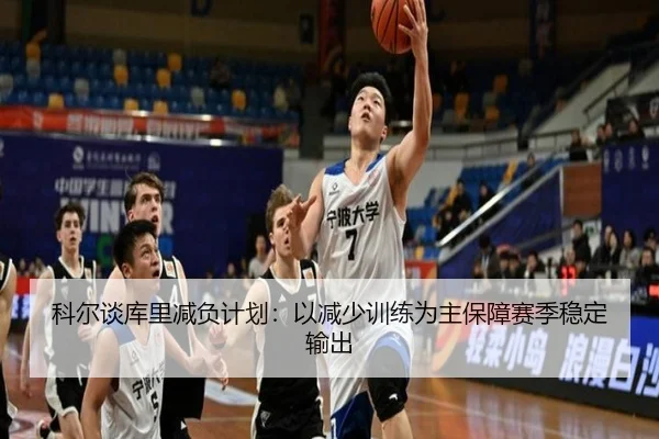 科尔谈库里减负计划：以减少训练为主保障赛季稳定输出